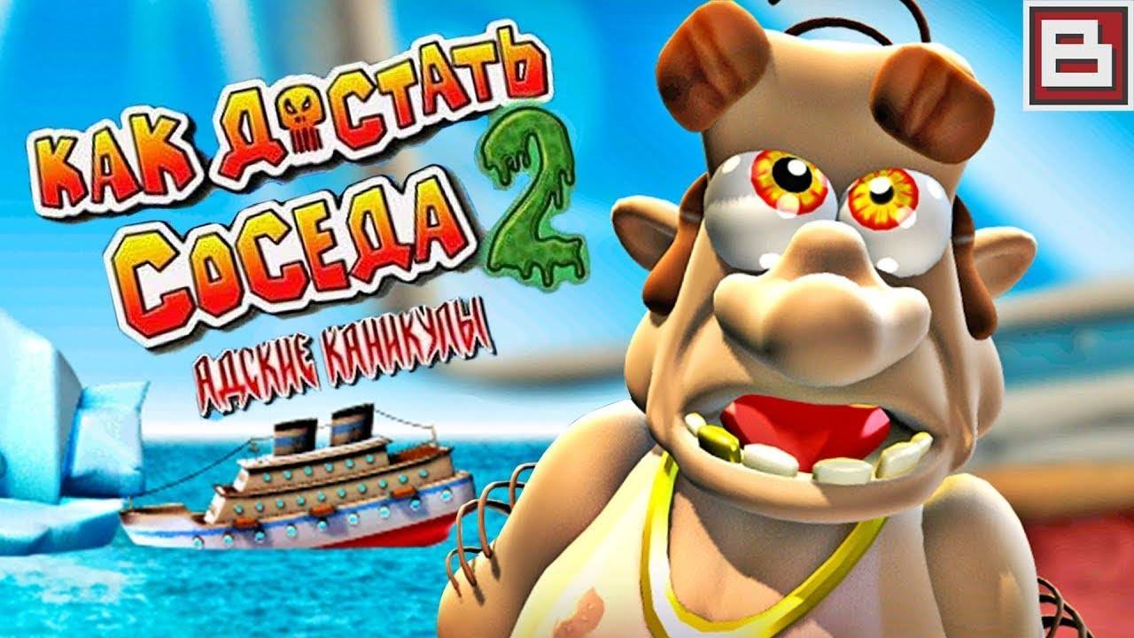 ак достать соседа 2: Адские каникулы. Полная версия прохождения игры