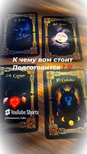 ☝️К чему вам стоит подготовится❓💯 #онлайнгадание #таро #ритуалы #таролог