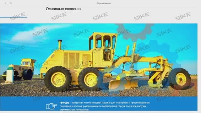 Дорожная техника - серия электронных курсов SIKE