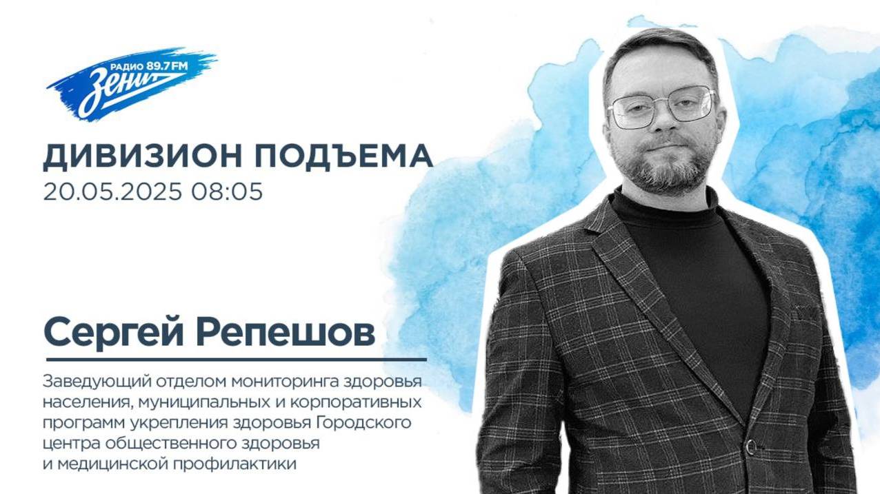 Дивизион Подъема. Дивизион Подъема. В гостях Сергей Репешов, врач-гигиенист