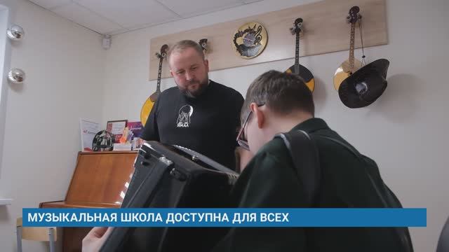 МУЗЫКАЛЬНАЯ ШКОЛА ДОСТУПНА ДЛЯ ВСЕХ