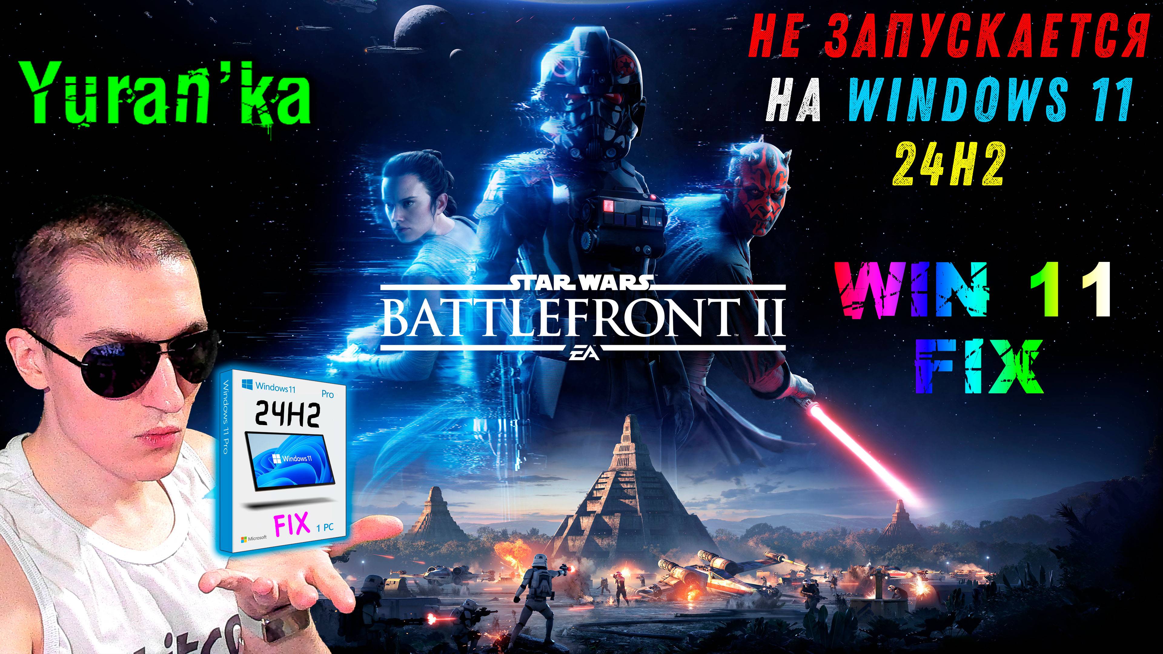 НЕ ЗАПУСКАЕТСЯ Star Wars: Battlefront II на Windows 11 24H2 | Fix Star Wars: Battlefront II Win 11