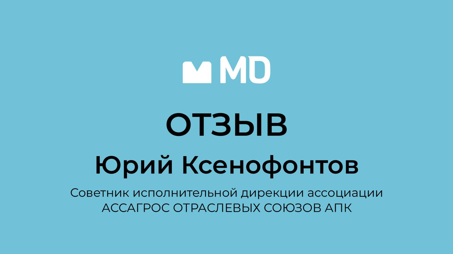 Отзыв о бизнес-форуме «Менеджмент в деталях. Пищевая промышленность и АПК» от Юрия Ксенофонтова