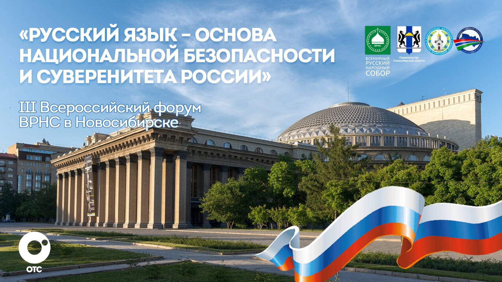 III Всероссийский форум Всемирного Русского Народного Собора | ОТС LIVE — прямая трансляция