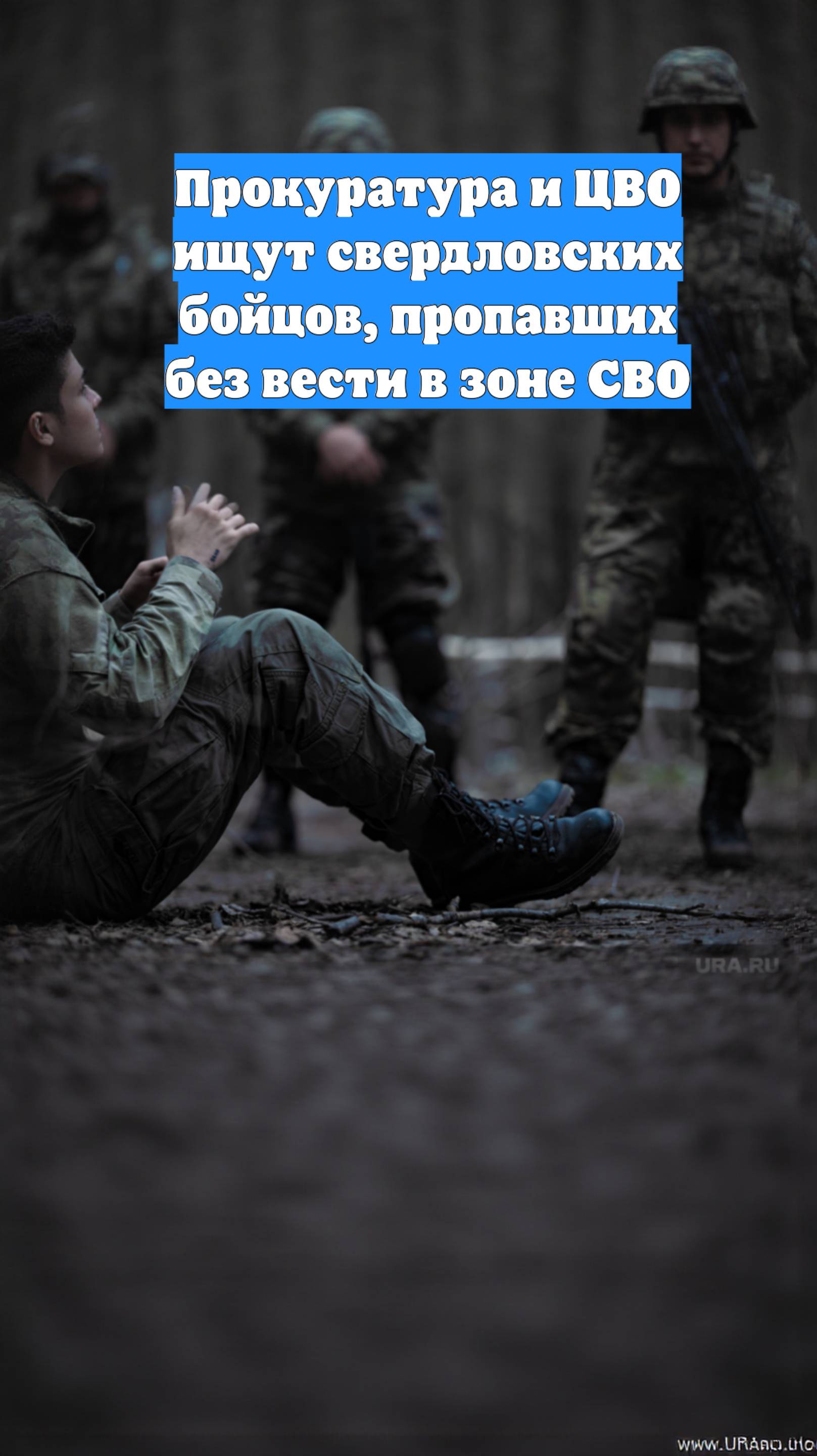 Прокуратура и ЦВО ищут свердловских бойцов, пропавших без вести в зоне СВО