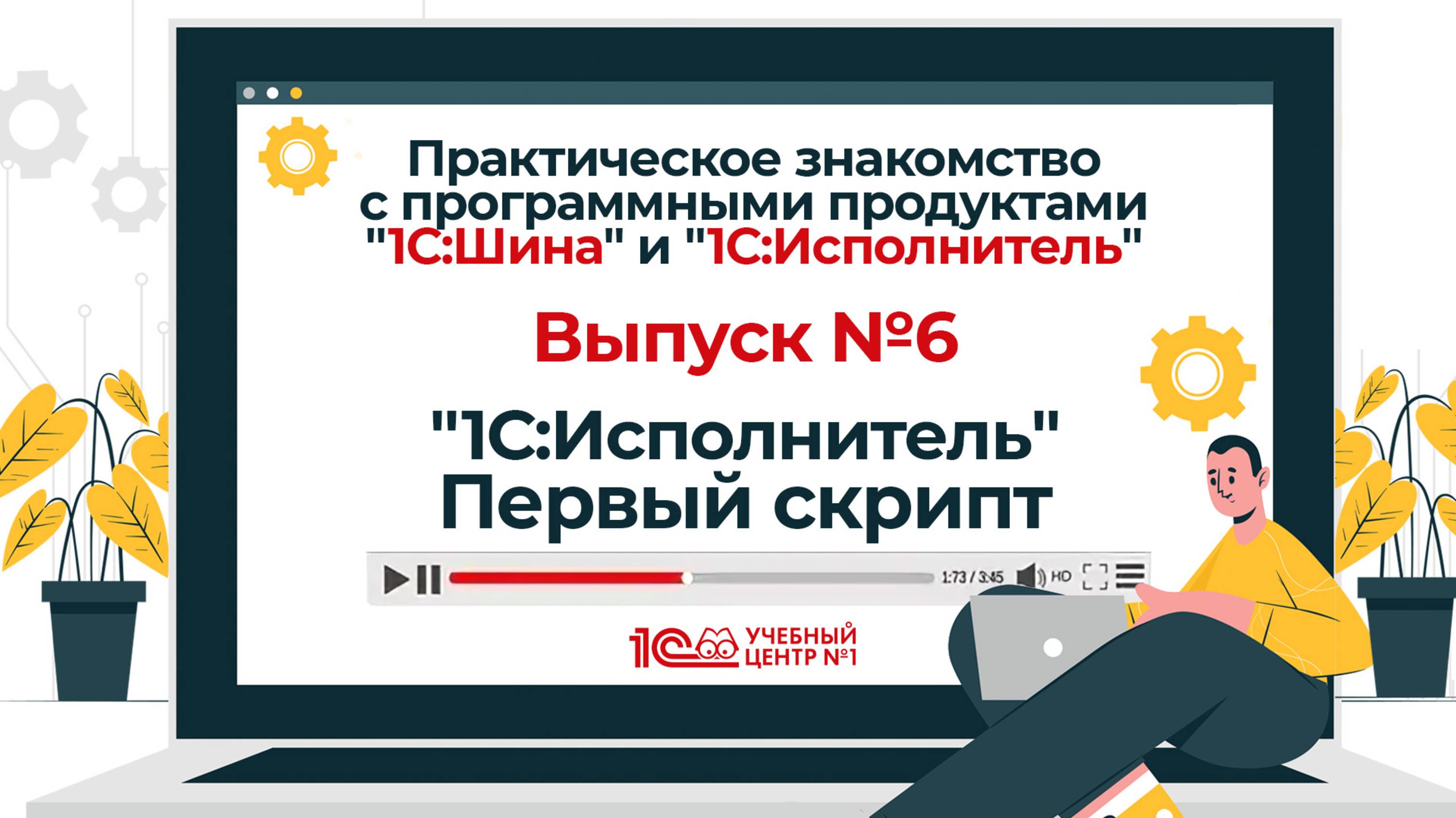 Практическое знакомство с "1С:Шина" и "1С:Исполнитель". Выпуск 6. "1С:Исполнитель". Первый скрипт.