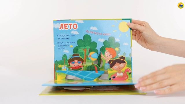 КНИЖКА-ПАНОРАМКА. ИГРАЕМ КРУГЛЫЙ ГОД