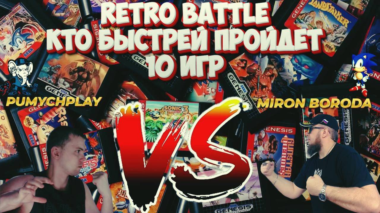 Retro Battle►Miron Boroda VS PumychPlay►Кто быстрей пройдет 10 ретро игр