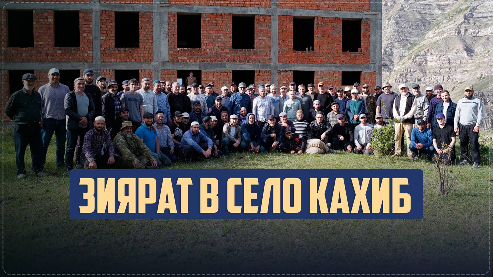 Джамаат Ботлихского района принял участие в строительстве медресе в селе Кахиб