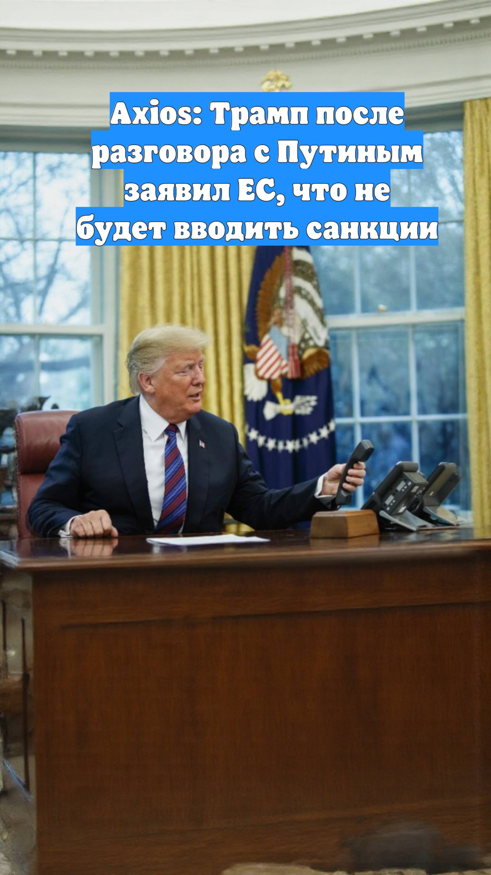 Axios: Трамп после разговора с Путиным заявил ЕС, что не будет вводить санкции