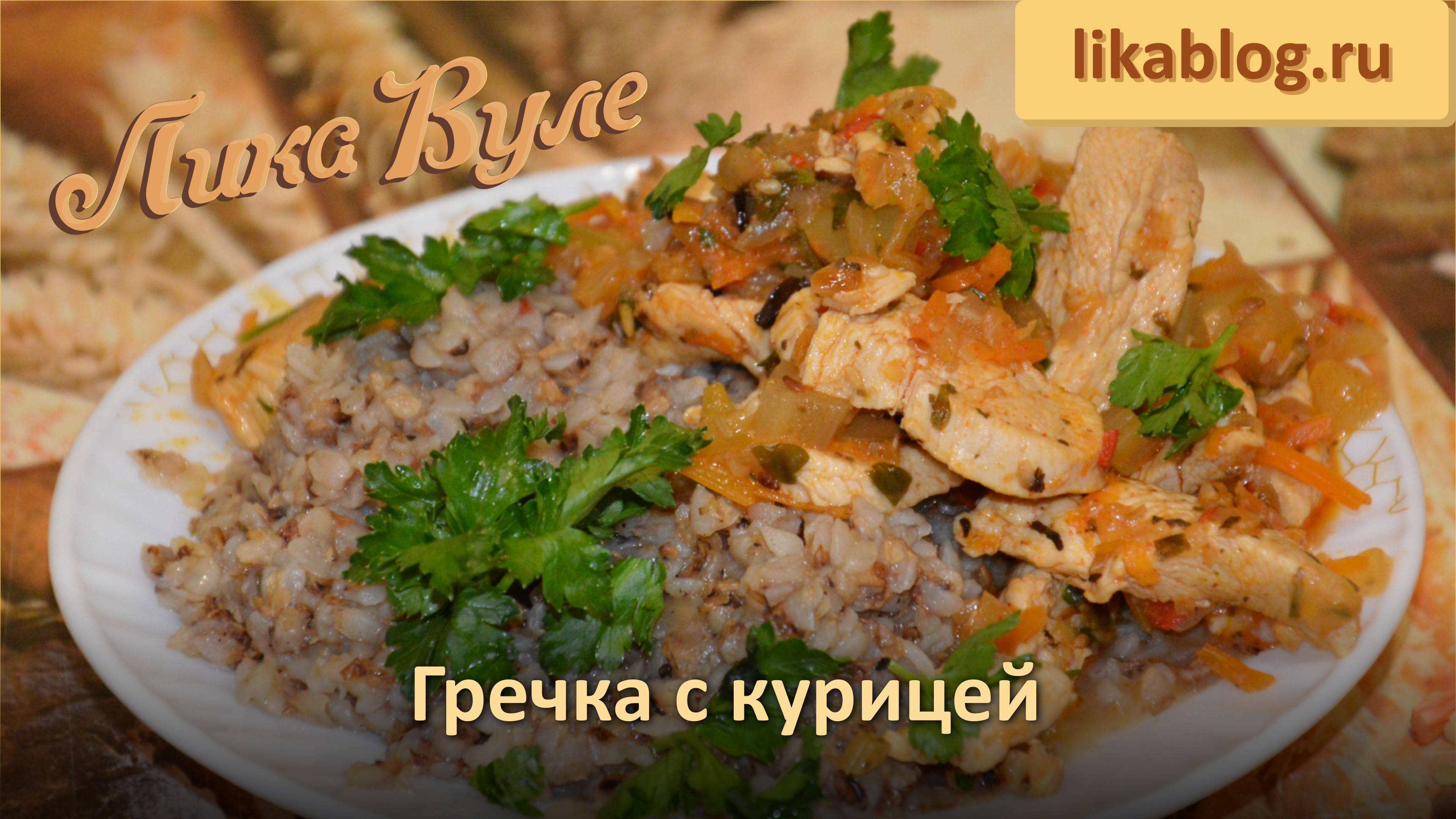 Гречка с курицей от Лики Вуле