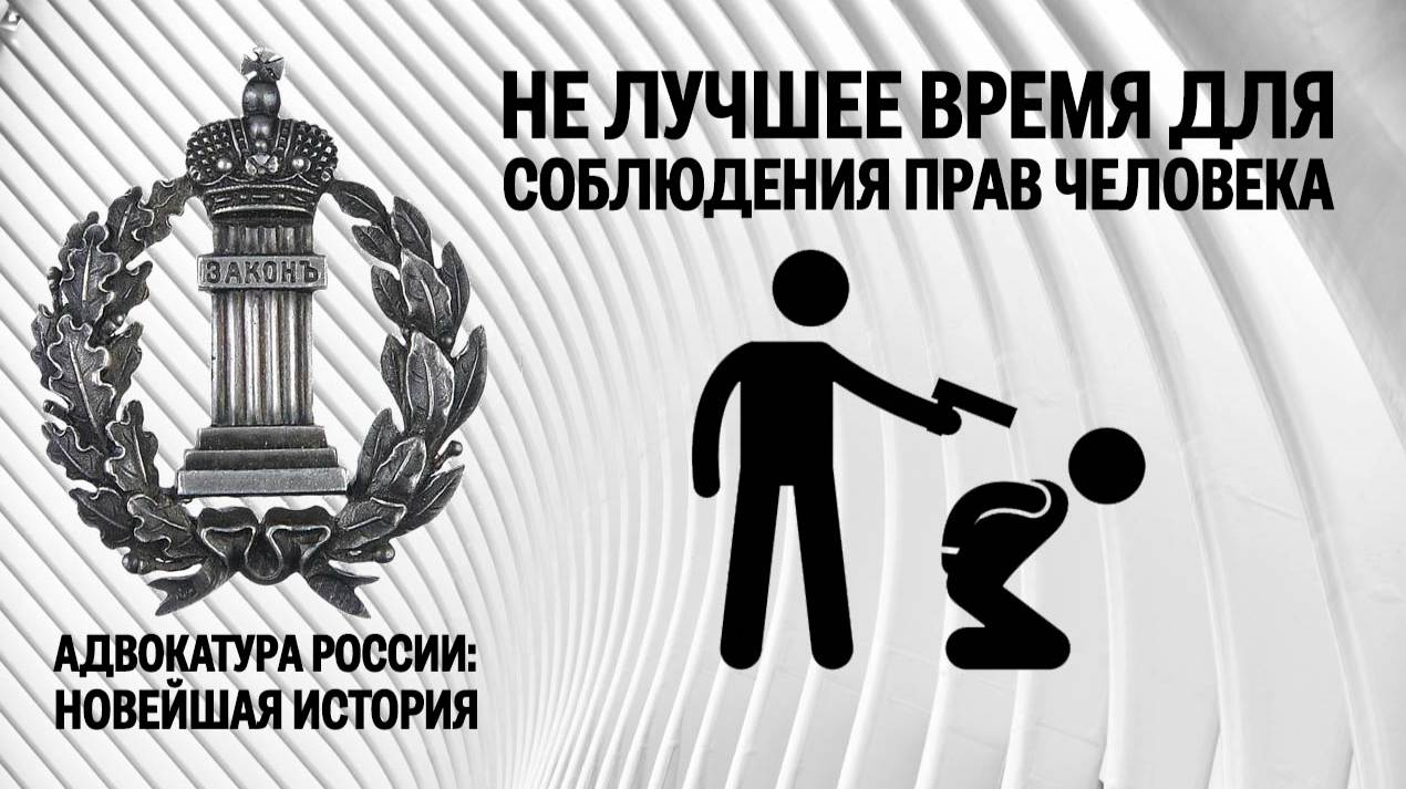 Не лучшее время для соблюдения прав человека