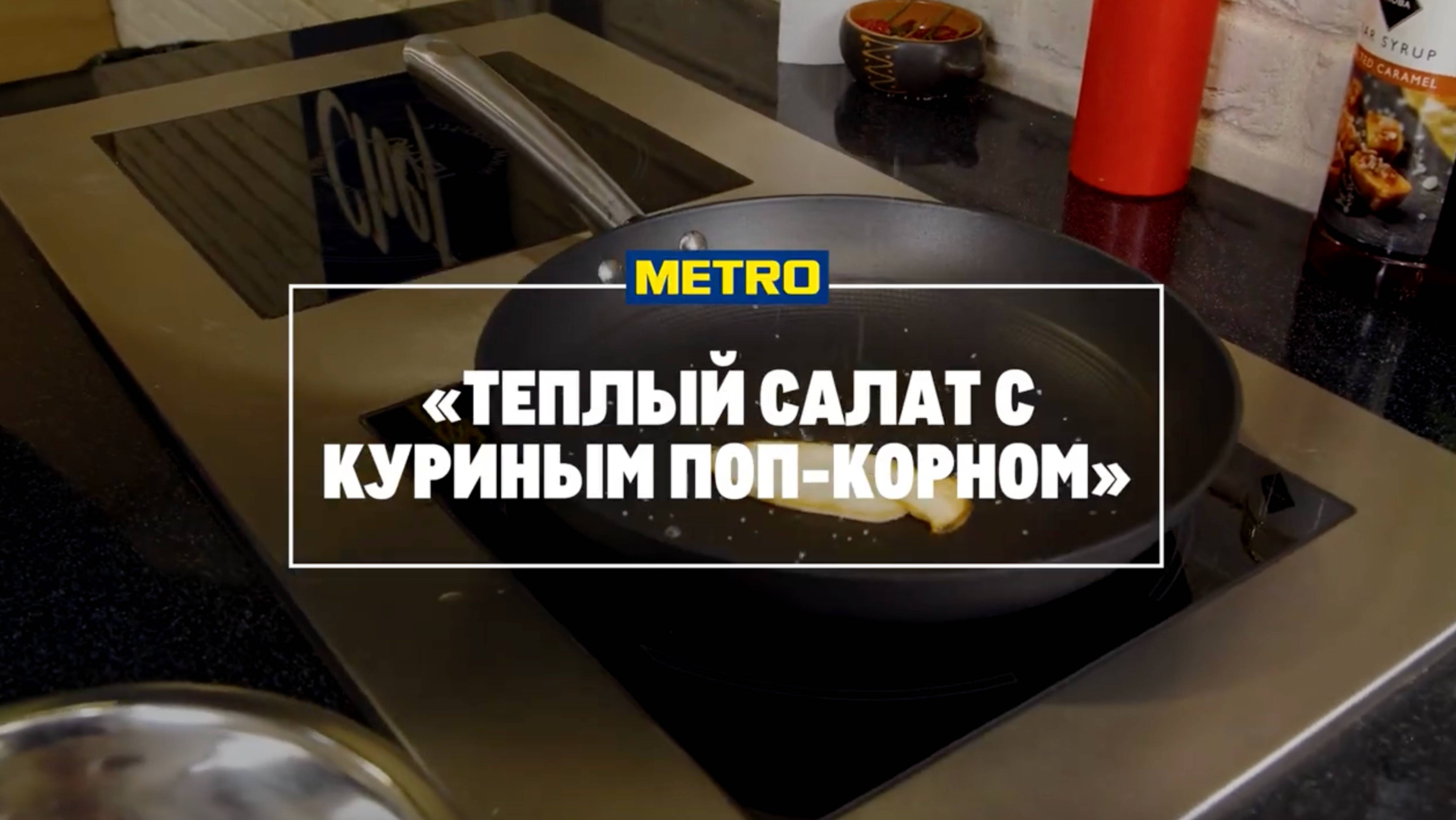 Тёплый салат с куриным попкорном от Фархада Замалдинова