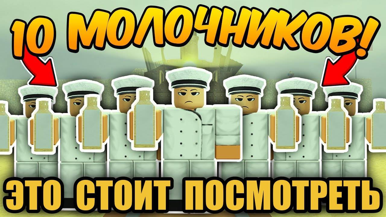 МЁРТВЫЕ РЕЛЬСЫ Роблокс ✨ 10 ИГРОКОВ с КЛАССОМ MILKMAN ПРОШЛИ до МЕКСИКИ в Dead Rails Roblox!
