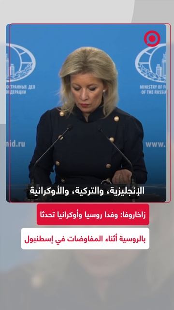 زاخاروفا تؤكد أن أعضاء وفدي روسيا وأوكرانيا تحدثوا بالروسية أثناء المفاوضات في إسطنبول