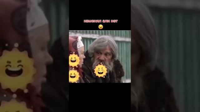 Изменял али нет😅😅😅