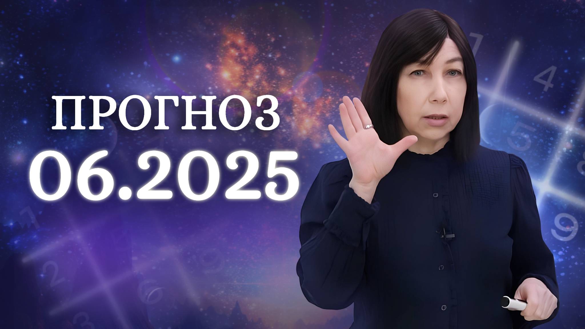 ПРОГНОЗ НА ИЮНЬ 2025 ГОДА. Энергия разрушения в матрице месяца