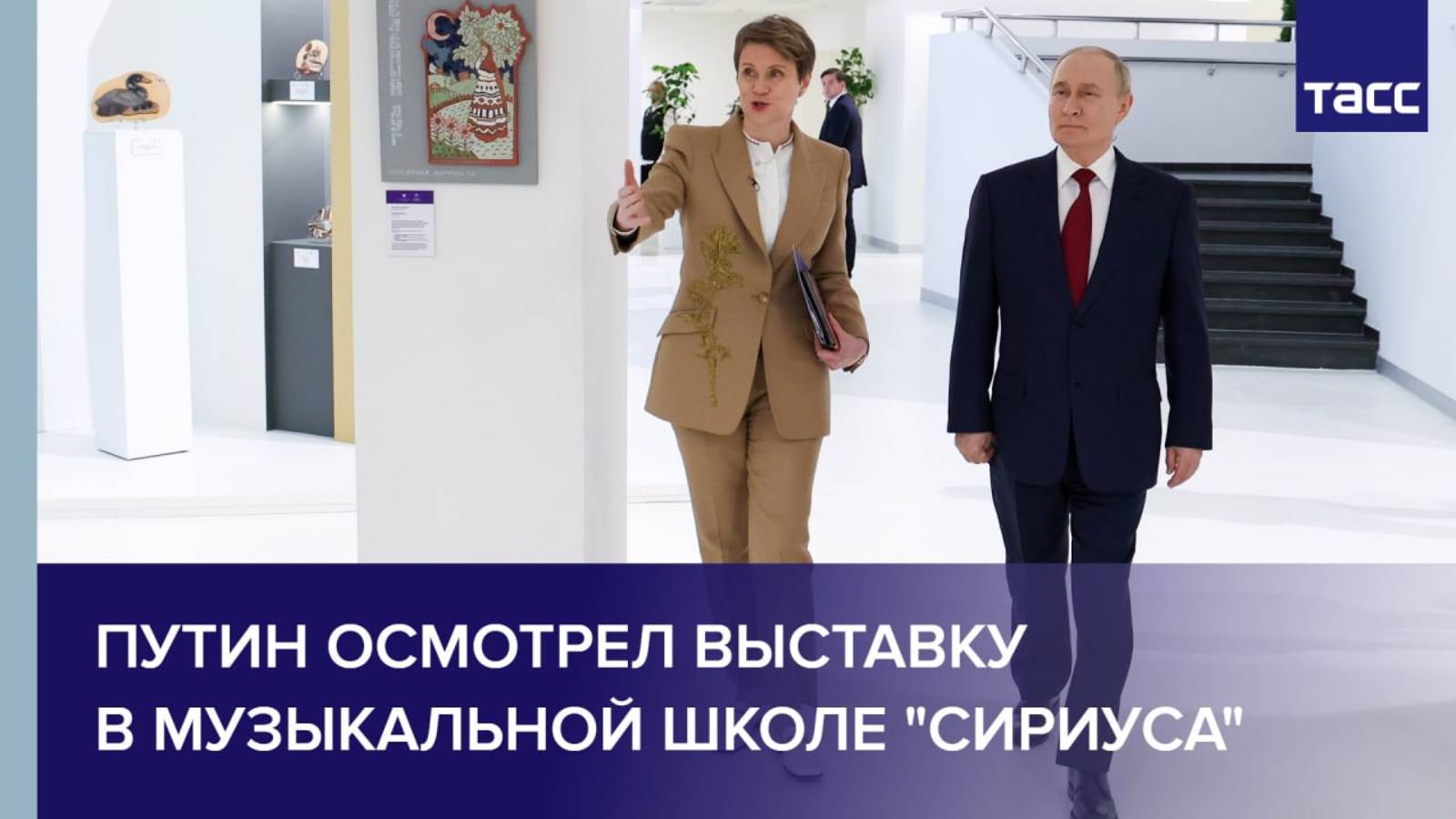 Путин осмотрел выставку в музыкальной школе "Сириуса"