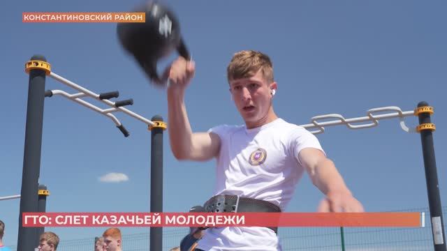 Слёт казачьей молодежи "Готов к труду и обороне" собрал в Константиновске две сотни участников