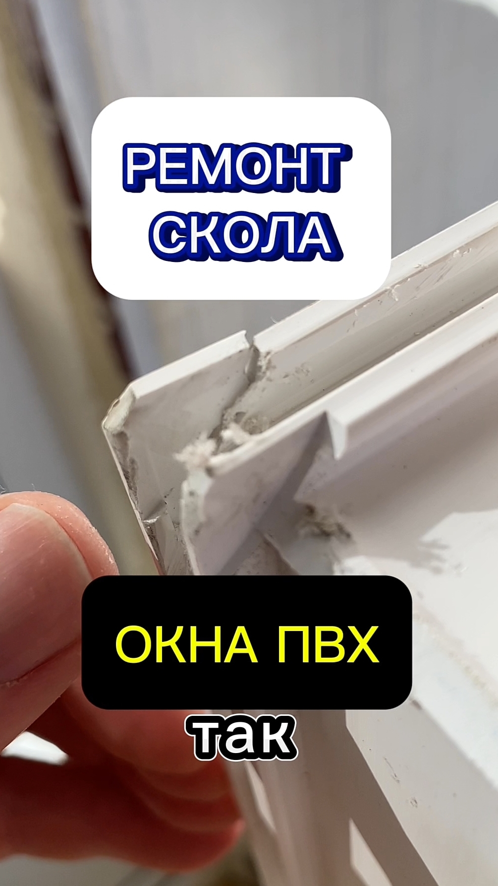 Ремонт скола и герметизация пластикового окна. Клей герметик для ремонта. Оконные Трагедии -182.