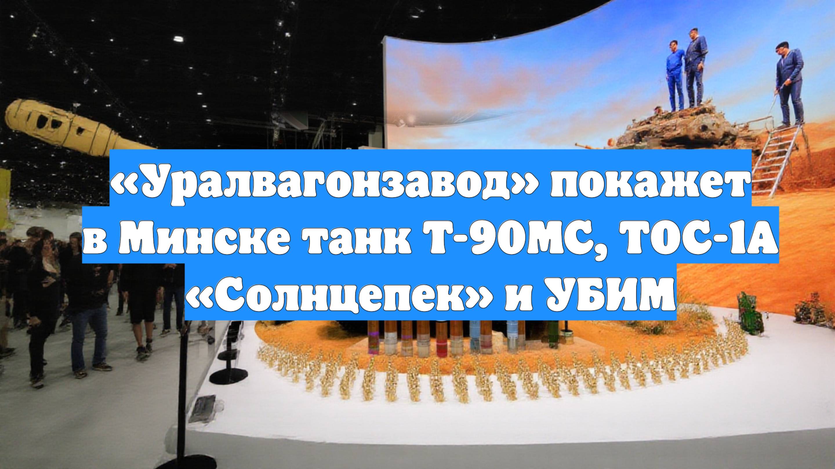 «Уралвагонзавод» покажет в Минске танк Т-90МС, ТОС-1А «Солнцепек» и УБИМ
