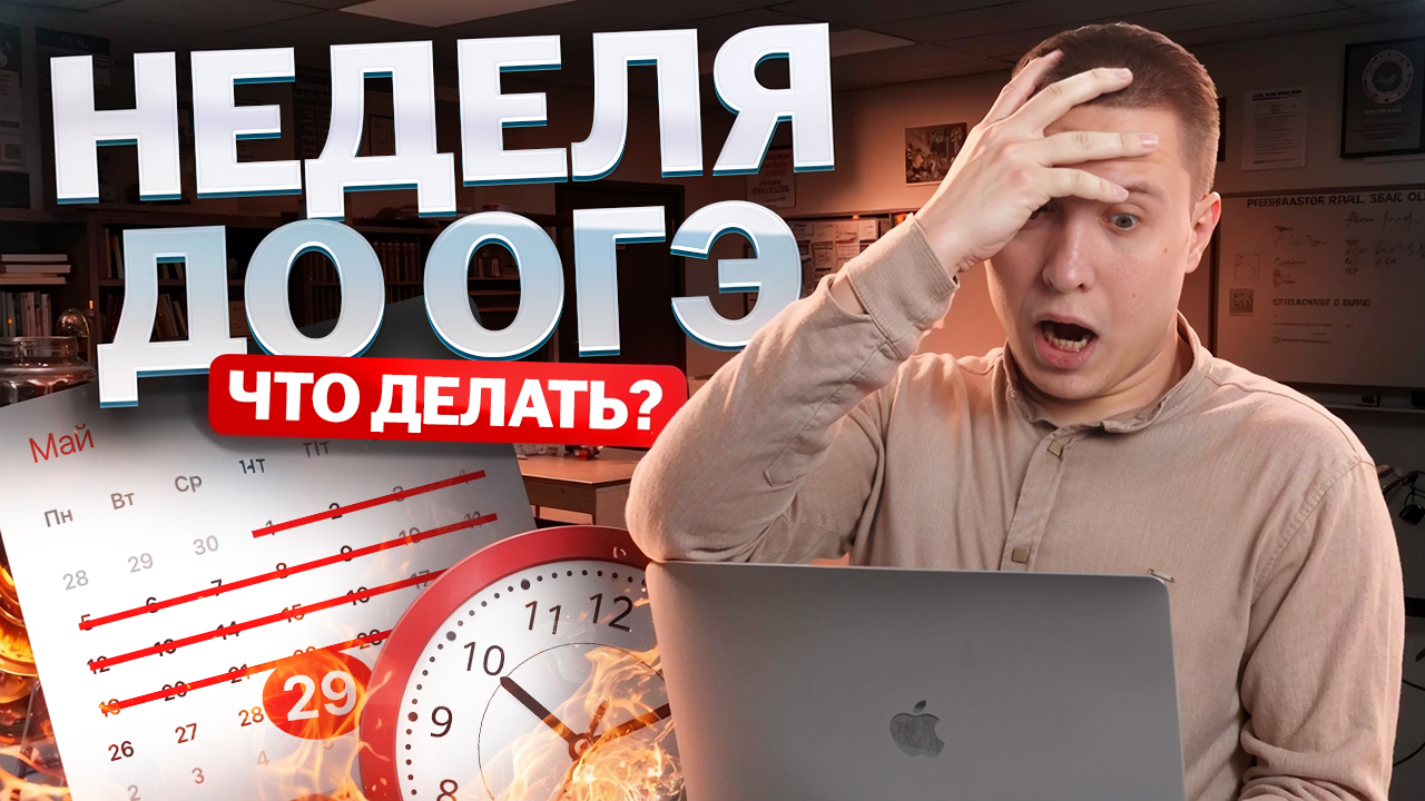 НЕДЕЛЯ до ОГЭ по физике 2025: что делать? | Умскул