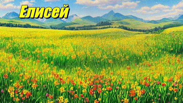 Елисей