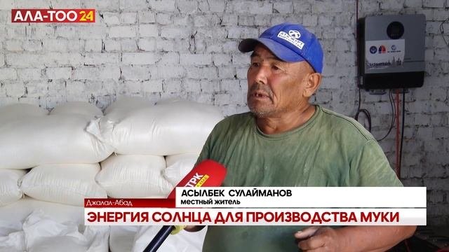 В Джалал-Абаде заработала мельница от солнечной энерг