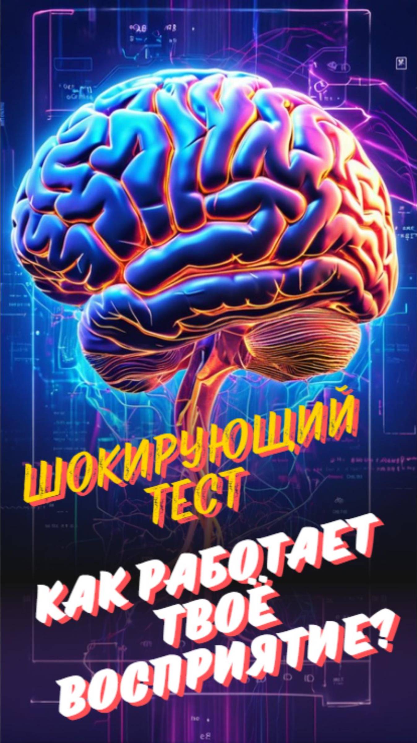 Тест на восприятие: твои убеждения формируют реальность! 🙏