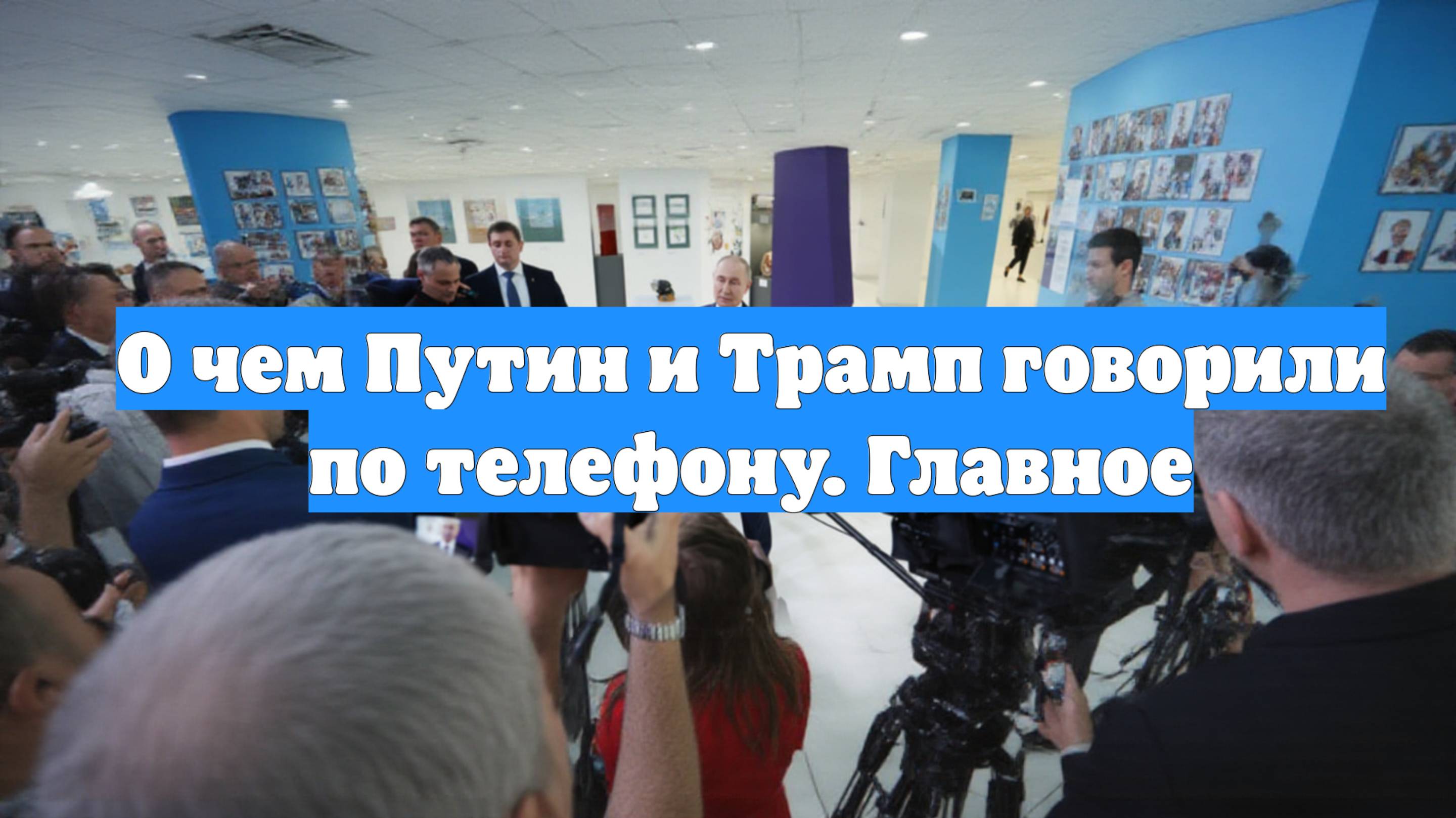 О чем Путин и Трамп говорили по телефону. Главное