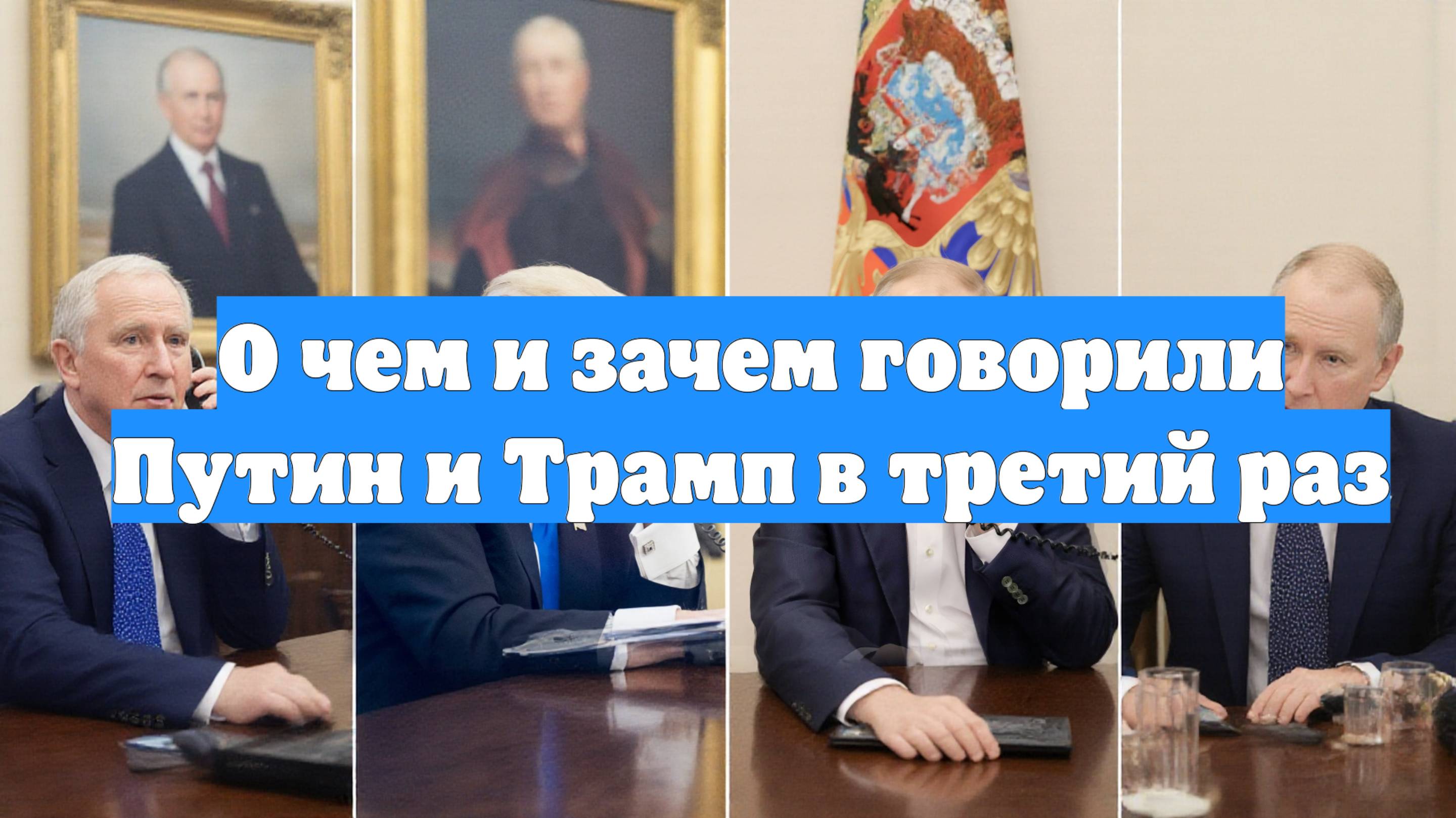 О чем и зачем говорили Путин и Трамп в третий раз