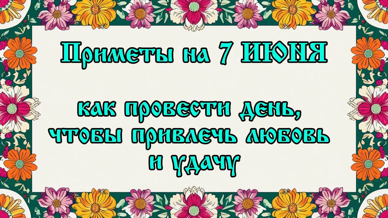 Приметы на 7 июня: как провести день, чтобы привлечь любовь и удачу