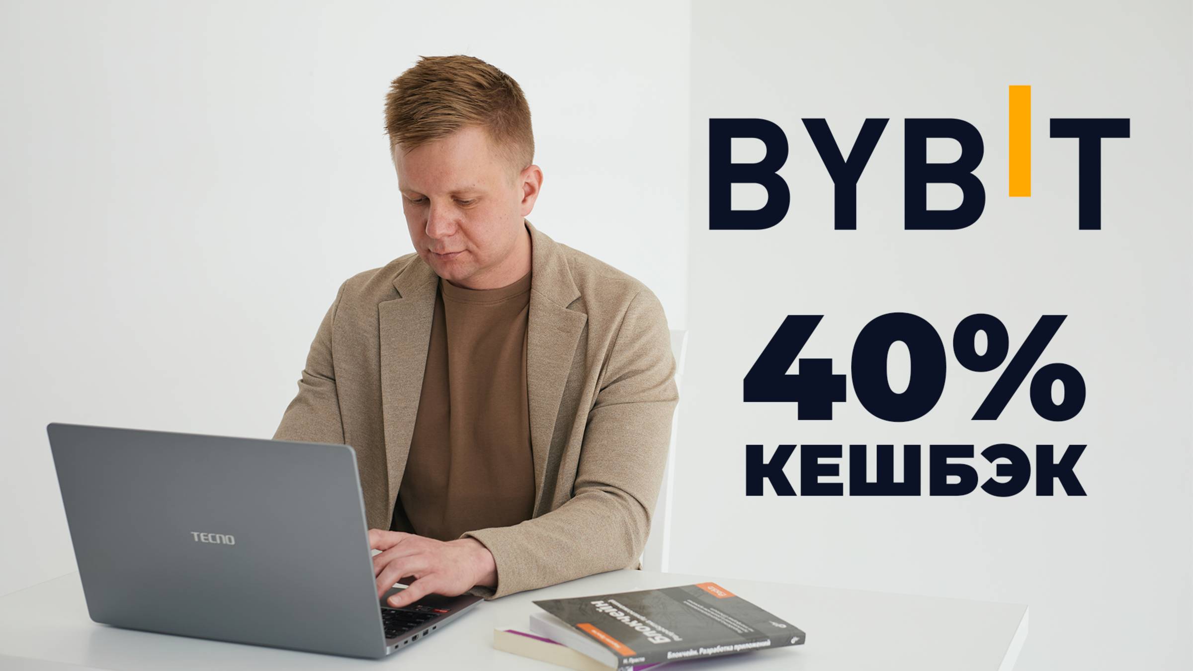 Возврат 40% с комиссий на бирже Bybit / 40% cashback on Bybit exchange fees