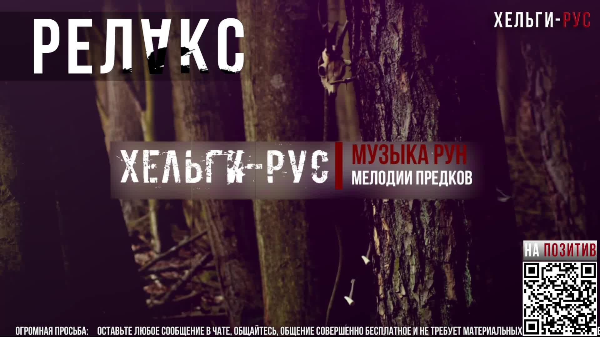 Helgi-RUS Релакс.Музыка Рун.007.Раскаты Мьёльнира.Мелодии предков