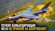 Почему ИЛ-54 не приняли на вооружение?