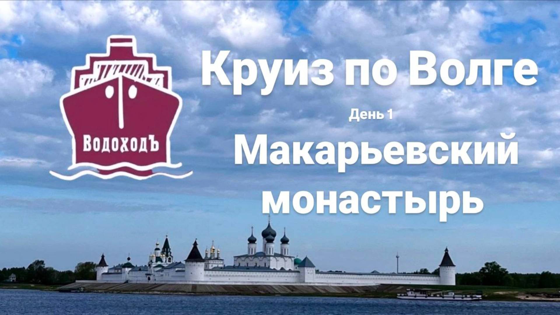 КРУИЗ ПО ВОЛГЕ на теплоходе Семен Буденный. День 1. Макарьевский монастырь, ярмарка и история.