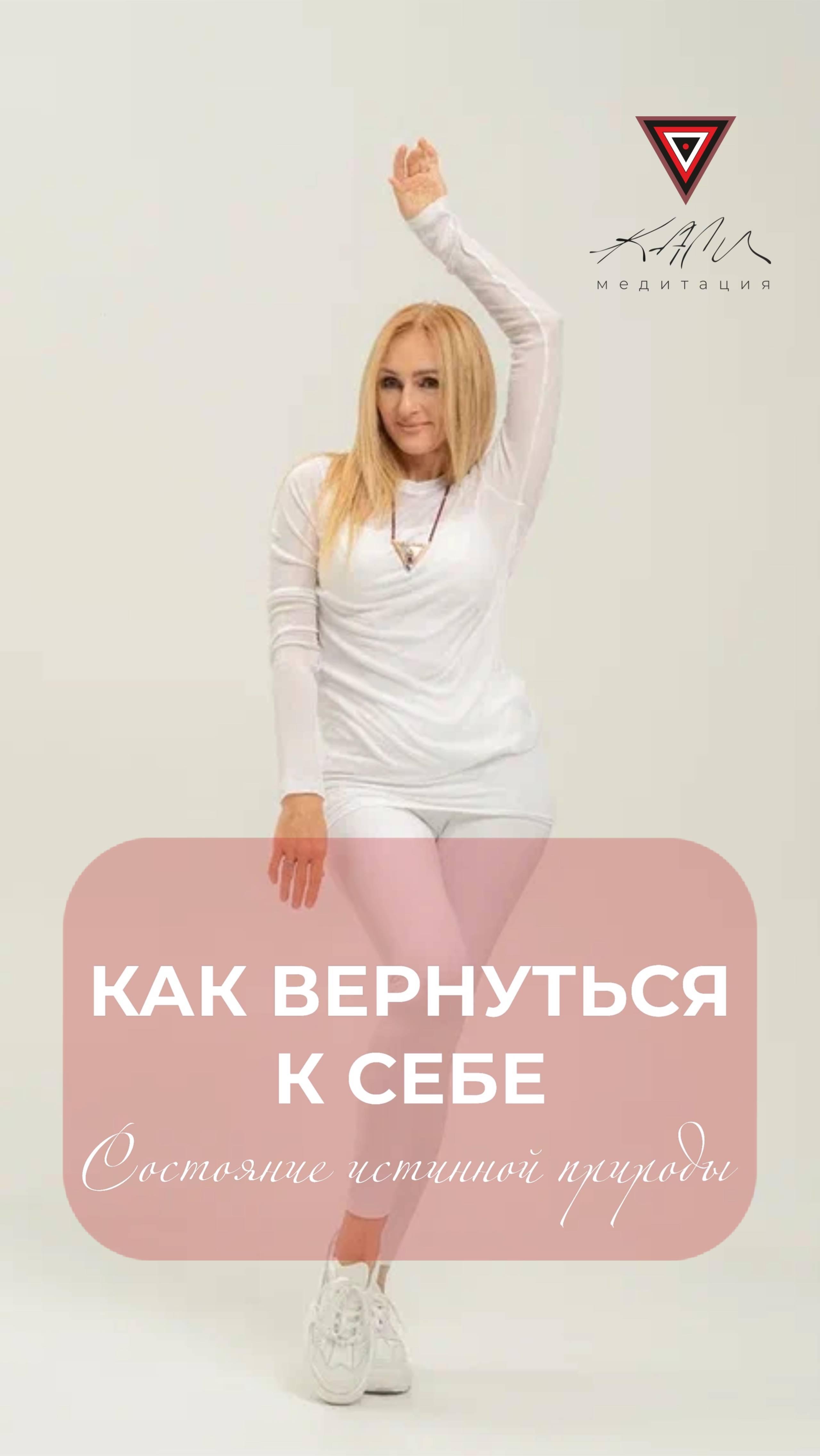Как вернуться к себе #Кали #медитация #Танит #Калимедитация #движениекали #белаякали