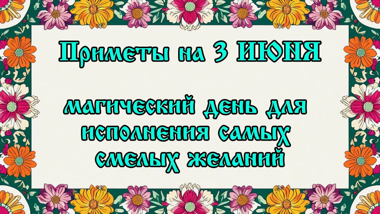 Приметы на 3 июня: магический день для исполнения самых смелых желаний