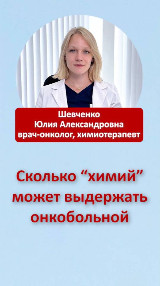 Сколько"химий" может выдержать онкобольной