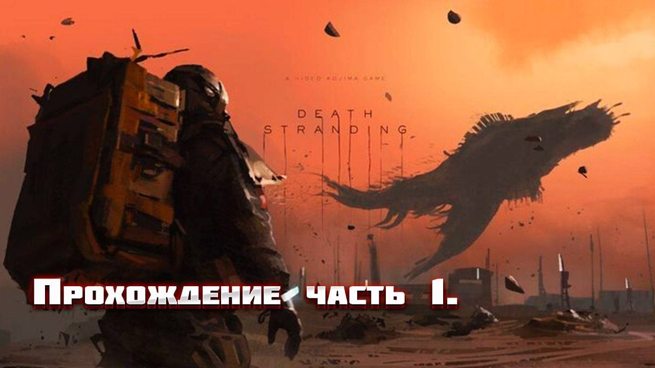 Меня прозвали симулятор ходьбы death stranding прохождение на макс. сложности №1