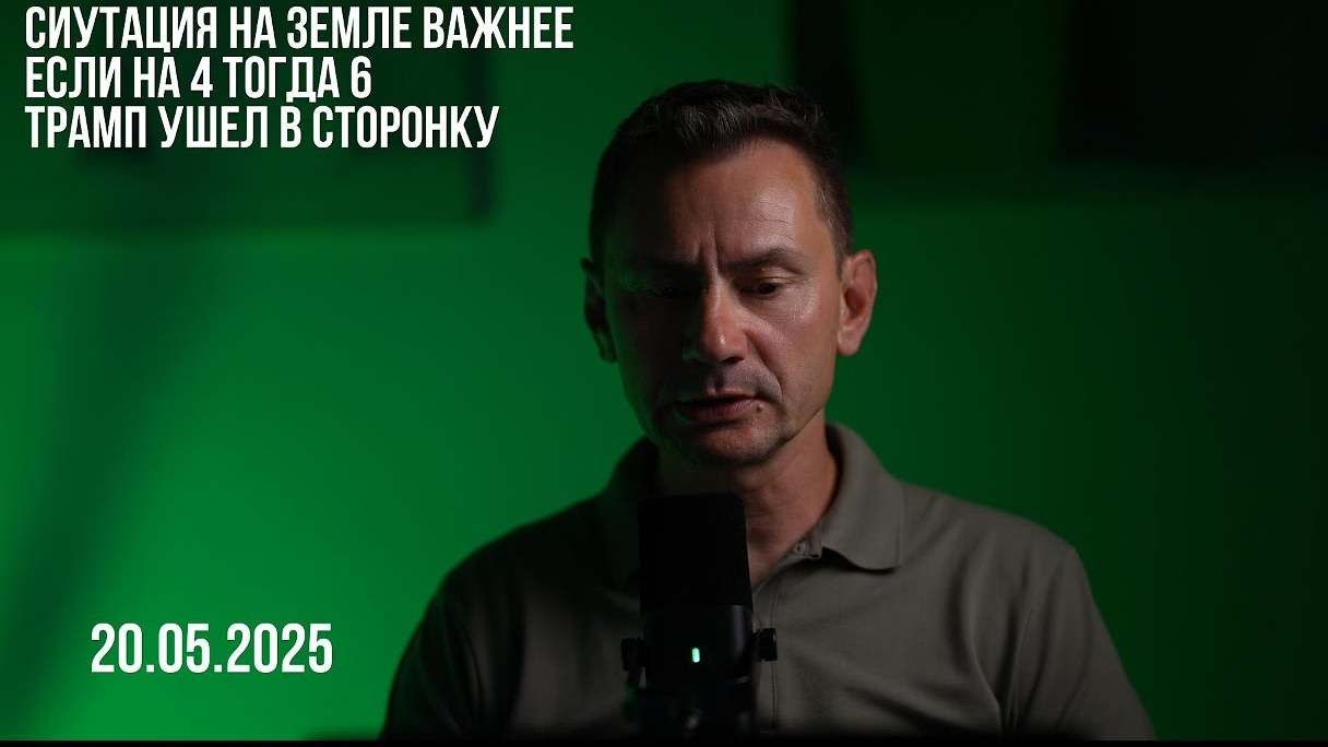 Трамп ушел в сторонку. 20.05.2025