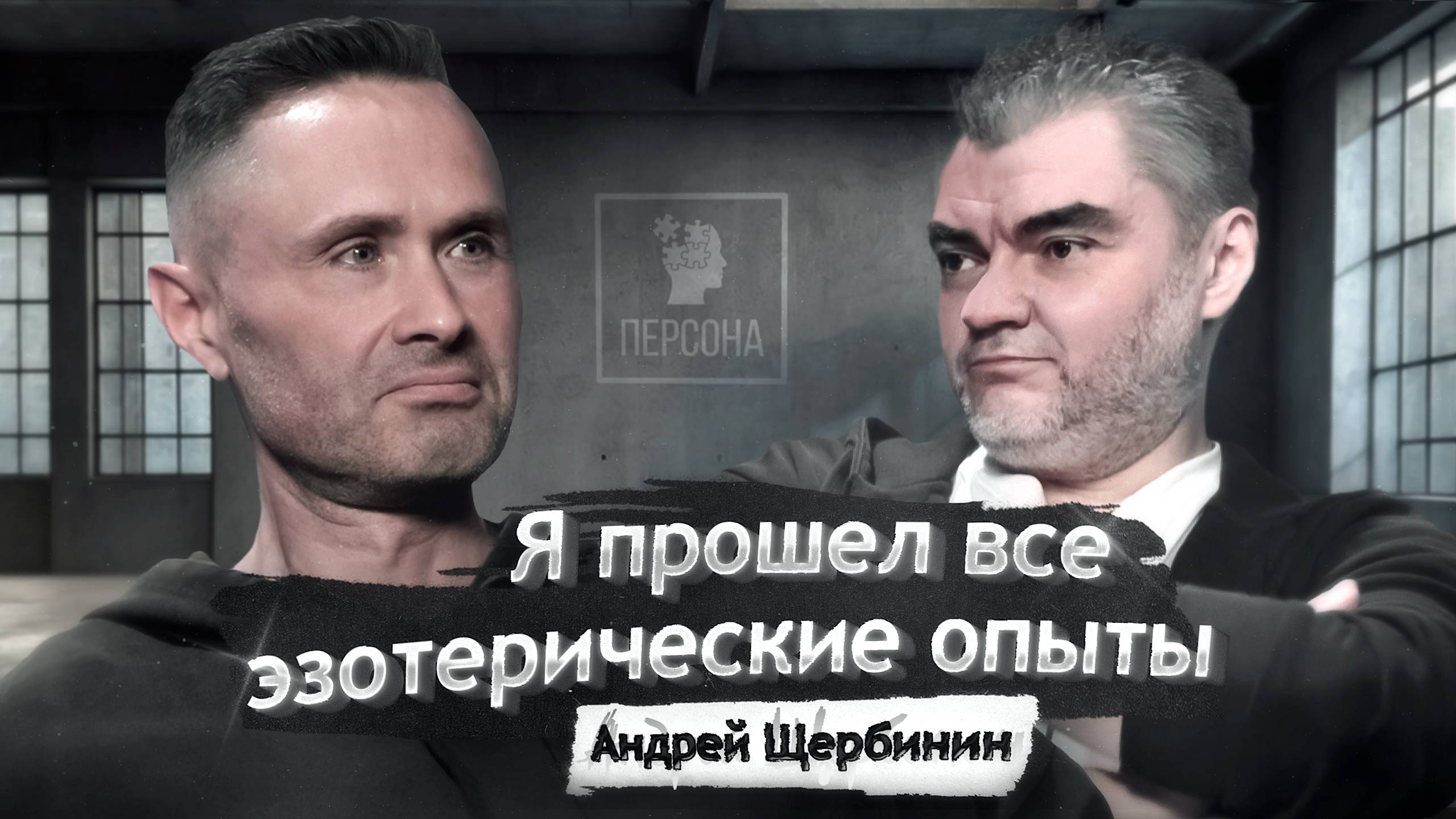 Андрей Щербинин - я прошел все эзотерические опыты