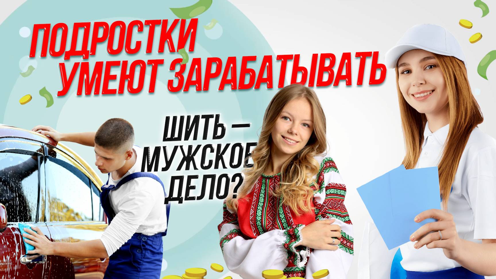 Как заработать деньги подростку? / И мужчины шить умеют | СТРИМ ОТС LIVE — 20 мая