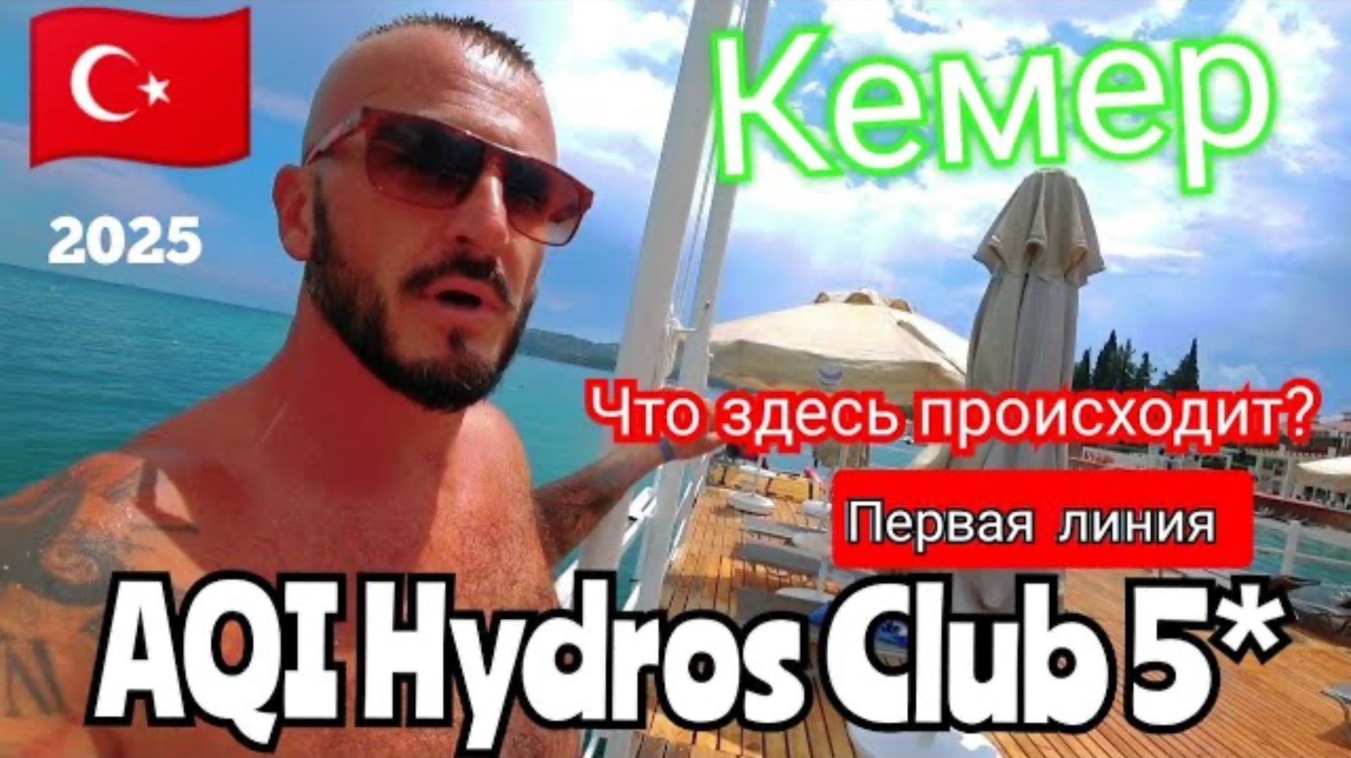 Турция 2025 🇹🇷 КЕМЕР ВСЕ ХВАЛЯТ AQI Hydros Club 5* (сервис, питание, территория, номер и пляж)