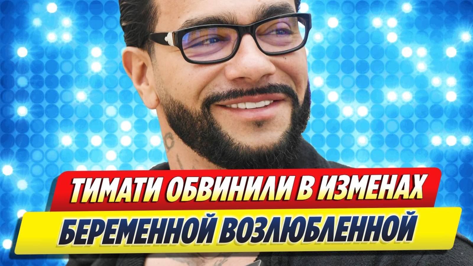 Новости Шоу-Бизнеса ★ Тимати обвинили в изменах беременной возлюбленной