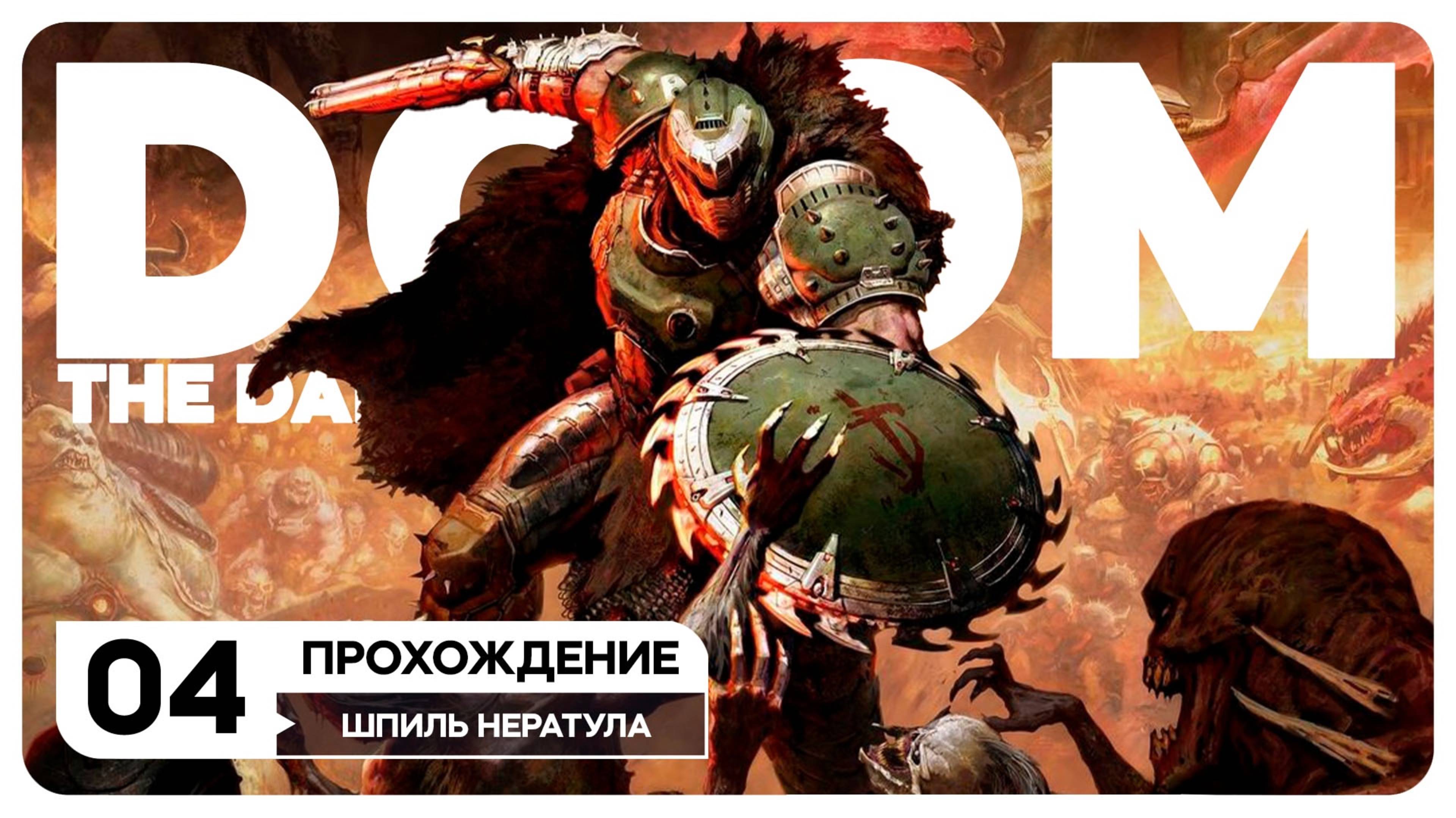 DOOM: The Dark Ages - СТРИМ 4 #топыкатегорий