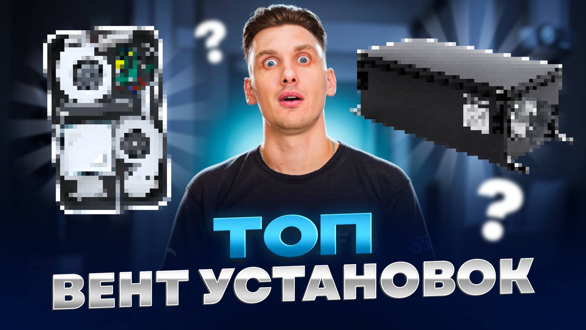 ТОП ВЕНТИЛЯЦИОННЫХ УСТАНОВОК! ВЕНТИЛЯЦИЯ ДЛЯ КВАРТИРЫ И ДОМА!