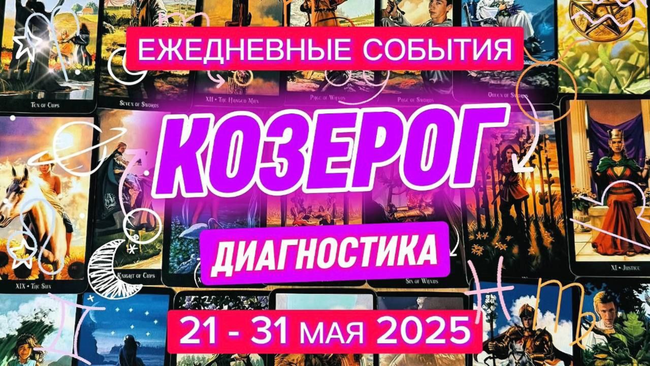 ♑️ КОЗЕРОГ ✨️ 21 - 31 Мая 2025 ✨️ Когда все дороги открыты, какой путь Вам выбрать?