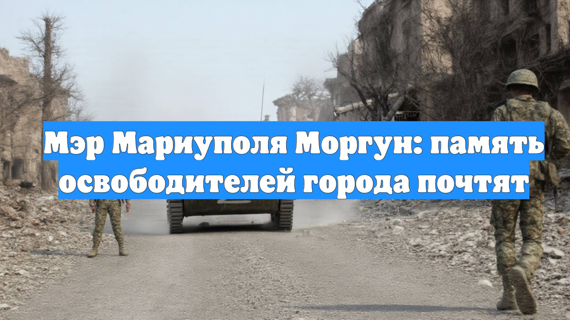 Мэр Мариуполя Моргун: память освободителей города почтят
