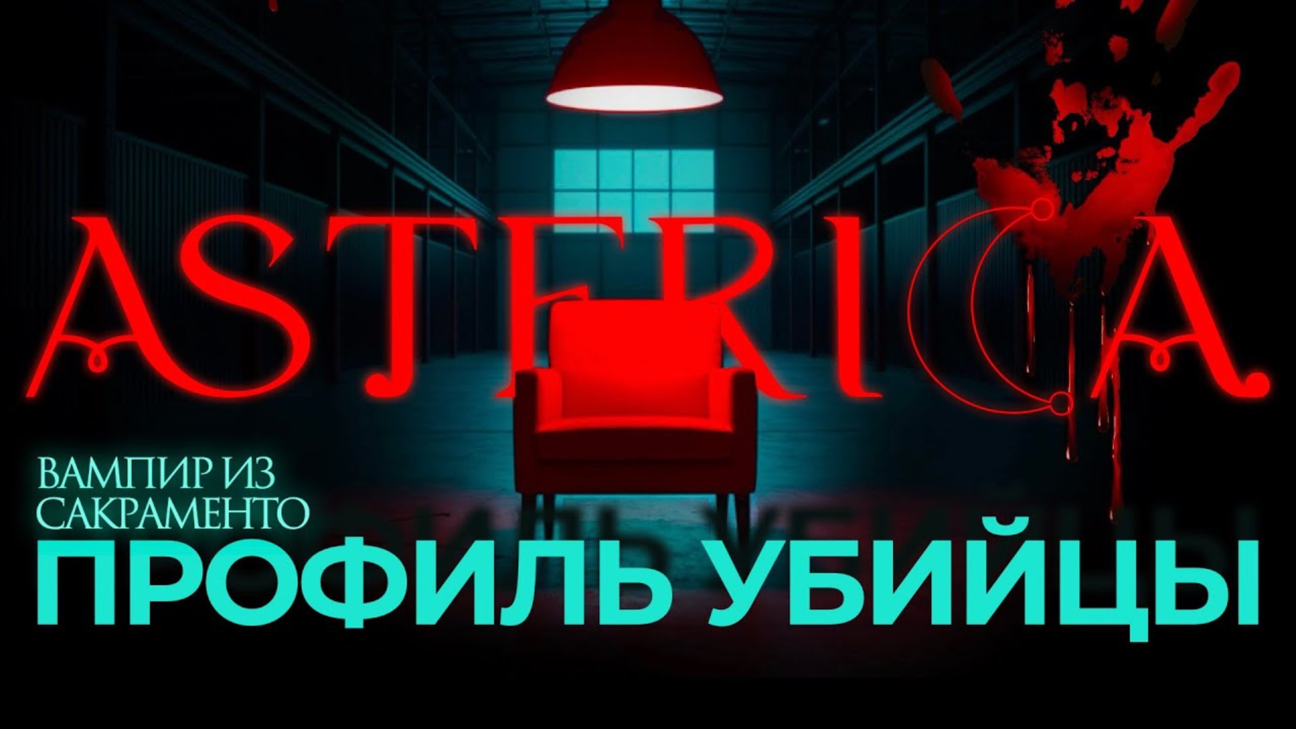 ПРОФИЛЬ УБИЙЦЫ, РИЧАРД ЧЕЙЗ | ASTERICA